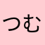 つむにぃ