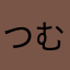 つむばー
