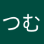 つむひと