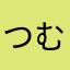 つむむ^_^