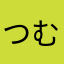 つむゆゆゆえてね」」」」」ゆゆなひさなたみあえに