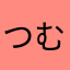 つむらーのみっきー