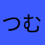 つむらーみん