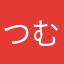 つむりつむりつむり