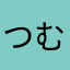つむりむり