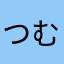 つむりり