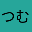 つむ106