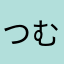 つむ202