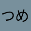 つめあゆんついしてもいしるてめきしるてめいしるて