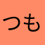 つもつある
