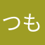 つもとたかてる