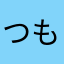 つもり☁