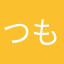 つもるわくれ