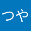 つやあかた