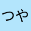 つやだ