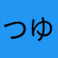 つゆ