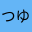 つゆ。