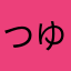 つゆしるくるけれきるえれけれ