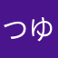 つゆだくなみもり