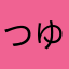 つゆむり