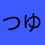 つゆやぎ