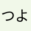 つよいんだぞ