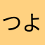 つよがりなひと