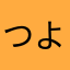 つよさくら