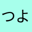 つよさん