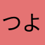 つよし、