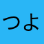 つよしくんです