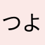 つよしオブつよし