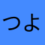 つよたんゆみたん