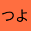 つよっぴっぴ
