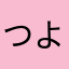 つよっぴ3
