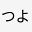 つよぽ〜ん