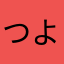 つよぽんー