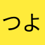 つよみほ