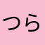 つらいぬ