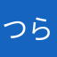 つらいよよよ