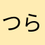 つらくね