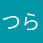 つらたん号泣