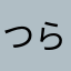 つらたん778