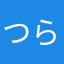 つらたn