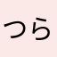 つらゆん