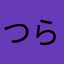 つらら落下注意報