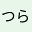 つらB