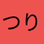 つりちれくく