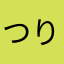つりつり