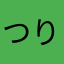 つりつりぬるりるつ